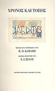 Χρόνος και τόπος, Είκοσι δύο ποιήματα του Κ.Π. Καβάφη: Δώδεκα εικόνες του Χ.Ι. Ξένου, Καβάφης, Κωνσταντίνος Π., 1863-1933, Μουσείο Μπενάκη, 2011