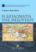 Η διπλωματία της Μεσογείου, , Βαρουξάκης, Σωτήριος Γ., Εκδόσεις Σάκκουλα Α.Ε., 2011