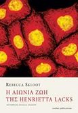 Η αιώνια ζωή της Henrieta Lacks, , Skloot, Rebecca, Zoobus Publications, 2011