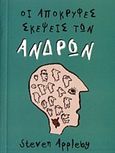 Οι απόκρυφες σκέψεις των ανδρών, , Appleby, Steven, Zoobus Publications, 2007