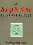 Οι δικές σου απόκρυφες σκέψεις, , Appleby, Steven, Zoobus Publications, 2007