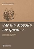 &quot;Με των Μουσών τον έρωτα...&quot;, Ο Αλέξανδρος Ρίζος Ραγκαβής και το νεοελληνικό θέατρο, Ριτσάτου, Κωνσταντίνα, Πανεπιστημιακές Εκδόσεις Κρήτης, 2011