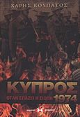 Κύπρος 1974, Όταν σπάζει η σιωπή, Κουπάτος, Χάρης, Εκδόσεις Επιφανίου, 2009