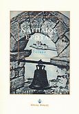 Ναύπλιος έρωτας, Ποίημα, Λυγίζος, Πέτρος Ι., Νότιος Άνεμος, 2011
