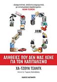 23 αλήθειες που δεν μας λένε για τον καπιταλισμό, , Chang, Ha - Joon, Εκδόσεις Καστανιώτη, 2011