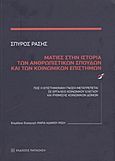 Ματιές στην ιστορία των ανθρωπιστικών σπουδών και των κοινωνικών επιστημών, Πώς η επιστημονική γνώση μετατρέπεται σε εργαλείο κοινωνικού ελέγχου και ρύθμισης κοινωνικών δομών, Ράσης, Σπύρος Π., 1945-2010, Εκδόσεις Παπαζήση, 2011