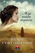 Μια στάλα ουρανός, , Γυφτοδήμου, Βασιλική, Εκδοτικός Οίκος Α. Α. Λιβάνη, 2011