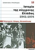 Ιστορία της σύγχρονης Ελλάδας, 1941-1974: Πολυτεχνείο - Κύπρος - Μεταπολίτευση, , Γρηγοριάδης, Σόλων Ν., 1912-1994, Ελευθεροτυπία, 2011