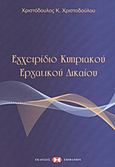 Εγχειρίδιο κυπριακού εργατικού δικαίου, , Χριστοδούλου, Χριστόδουλος Κ., Εκδόσεις Επιφανίου, 2009
