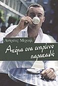 Ακόμα ένα εσπρέσσο παρακαλώ, , Μιχαήλ, Αντρέας, Εκδόσεις Επιφανίου, 2009