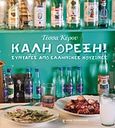 Καλή όρεξη, Συνταγές από ελληνικές κουζίνες, Κύρου, Τέσσα, Τερζόπουλος Βιβλία, 2011