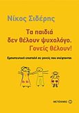 Τα παιδιά δεν θέλουν ψυχολόγο. Γονείς θέλουν!, Εμπιστευτική επιστολή σε γονείς που σκέφτονται, Σιδέρης, Νίκος, 1952-, Μεταίχμιο, 2011