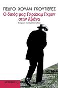 Ο δικός μας Γκράχαμ Γκρην στην Αβάνα, Μυθιστόρημα, Gutierrez, Pedro Juan, Μεταίχμιο, 2011
