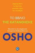Το βιβλίο της κατανόησης, Δημιουργήστε το δικό σας μονοπάτι προς την ελευθερία: Μια από τις πιο σημαντικές πνευματικές διδασκαλίες του Osho, Osho, 1931-1990, Ενάλιος, 2011