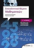 Επαναληπτικά θέματα μαθηματικών Γ΄λυκείου θετικής και τεχνολογικής κατεύθυνσης, , Ρεκούμης, Κωνσταντίνος, Μεταίχμιο, 2010