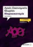 Αρχές οικονομικής θεωρίας Γ΄ λυκείου, Μικροοικονομία: Για το γενικό και το επαγγελματικό λύκειο, Τακάογλου, Σοφία, Μεταίχμιο, 2010