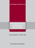 Τα οικονομικά της υγείας, Γλωσσάριο βασικών όρων και εννοιών, Κυριόπουλος, Ιωάννης Η., Εκδόσεις Παπαζήση, 2011