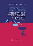 Ομόφυλες και ετερόφυλες φιλίες, , Χρηστάκης, Νικόλας Λ., Εκδόσεις Παπαζήση, 2011