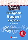 Ελέγχω τις γνώσεις μου στην ορθογραφία, τη γραμματική και το λεξιλόγιο Δ΄ δημοτικού, Ακολουθεί μάθημα-μάθημα το σχολικό βιβλίο, Σάκκου, Νίκη, Σαββάλας, 2011