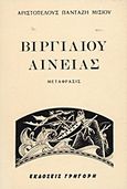 Αινειάς, Βιβλία 1 έως 12, Vergilius Maro, Publius, Γρηγόρη, 1972