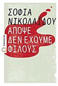 Απόψε δεν έχουμε φίλους, Μυθιστόρημα, Νικολαΐδου, Σοφία, Μεταίχμιο, 2011