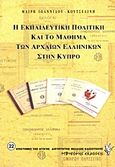 Η εκπαιδευτική πολιτική και το μάθημα των αρχαίων ελληνικών στην Κύπρο, , Ιωαννίδου - Κουτσελίνη, Μαίρη, Γρηγόρη, 1997