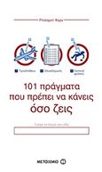 101 πράγματα που πρέπει να κάνεις όσο ζεις, , Horne, Richard, Μεταίχμιο, 2011