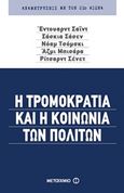 Η τρομοκρατία και η κοινωνία των πολιτών, , Συλλογικό έργο, Μεταίχμιο, 2011