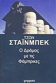 Ο δρόμος με τις φάμπρικες, , Steinbeck, John, 1902-1968, Γράμματα, 2011