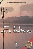 "Εκ βαθέων", , Μπαρδάνη - Σημαντήρη, Σοφία Ν., Γρηγόρη, 2005
