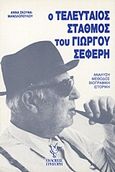 "Ο τελευταίος σταθμός" του Γιώργου Σεφέρη, Ανάλυση, μέθοδος βιογραφική - ιστορική, Μανωλοπούλου, Άννα, Γρηγόρη, 1988