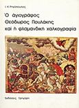 Ο αγιογράφος Θεόδωρος Πουλάκης και η φλαμανδική χαλκογραφία, , Ρηγόπουλος, Ιωάννης Κ., Γρηγόρη, 1979