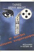 Ταινίες μικρού μήκους, 29ο Φεστιβάλ Ελληνικού Κινηματογράφου Θεσσαλονίκης, 3-9 Οκτώβρη 1988, , Φεστιβάλ Κινηματογράφου Θεσσαλονίκης, 1988