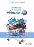 Μαθαίνετε εύκολα VirtueMart, Ηλεκτρονικό κατάστημα σε περιβάλλον Joomla, Μαρκατσέλας, Μανώλης, Εκδόσεις Ξαρχάκος, 2011