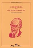 Η αυτοβιογραφία του Γρηγορίου Ξενόπουλου, Φιλολογική μελέτη, Τριχιά - Ζούρα, Μαρία, Βλάσση Αδελφοί, 2003