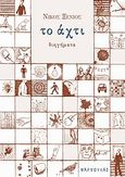 Το άχτι, Διηγήματα, Ξένιος, Νίκος, Φαρφουλάς, 2011