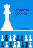 Οργάνωση σκακιού, , Δρεπανιώτης, Παναγιώτης, Αίγινα, 1986