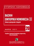 Βασική εμπορική νομοθεσία ΙΙ, Δίκαιο εμπορικών εταιριών, , Εκδόσεις Σάκκουλα Α.Ε., 2011