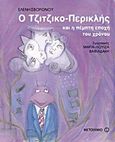 Ο Τζιτζικο-Περικλής και η πέμπτη εποχή του χρόνου, , Σβορώνου, Ελένη, Μεταίχμιο, 2011