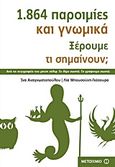 1.864 παροιμίες και γνωμικά, Ξέρουμε τι σημαίνουν;, Αναγνωστοπούλου, Ίνα, Μεταίχμιο, 2011