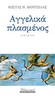 Αγγελικά πλασμένος, , Μουρσελάς, Κώστας Ν., 1980-, Γκοβόστης, 2011