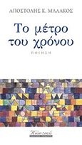 Το μέτρο του χρόνου, , Μαλάκος, Αποστόλης Κ., Γκοβόστης, 2011