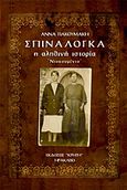 Σπιναλόγκα, Η αληθινή ιστορία: Ντοκουμέντο, Γιακουμάκη, Άννα, Εκδόσεις Κρήτη, 2011