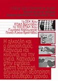 Υγεία και ποιότητα ζωής, Σύμπραξη σχολείων σε πρόγραμμα Ενίσχυσης Πρωτοβουλιών σε θέματα Αγωγής Υγείας, , Άλφα Πι, 2007