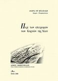 Περί των επιγραφών των Καρυών της Χίου, , Μιχαηλίδης, Ανδρέας Φ., Άλφα Πι, 2000