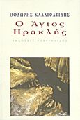 Ο Άγιος Ηρακλής, , Καλλιφατίδης, Θοδωρής, 1938-, Γαβριηλίδης, 2011