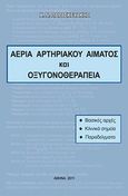 Αέρια αρτηριακού αίματος και οξυγονοθεραπεία, , Παρασκευάκης, Χ. Ν., Άλφα Πι, 2011
