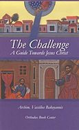 The Challenge, A Guide Towards Jesus Christ, Μπακογιάννης, Βασίλειος Π., Orthodox Book Centre, 2003