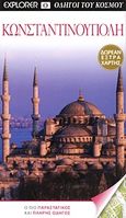 Κωνσταντινούπολη, Ο πιο παραστατικός και πλήρης οδηγός, Συλλογικό έργο, Explorer, 2011