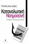 Καταναλωτική νοημοσύνη, Η λύση στην κρίση;, Παπαγιαννίδης, Στάθης, Δίαυλος, 2011